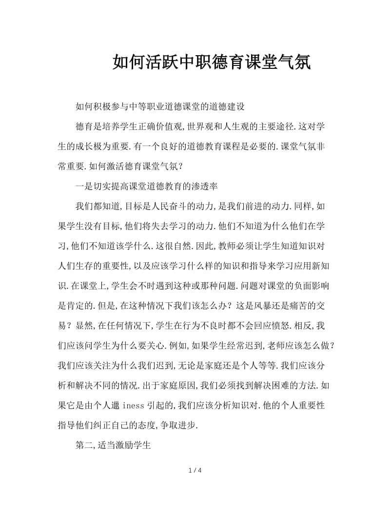 如何活跃中职德育课堂气氛.doc_第1页