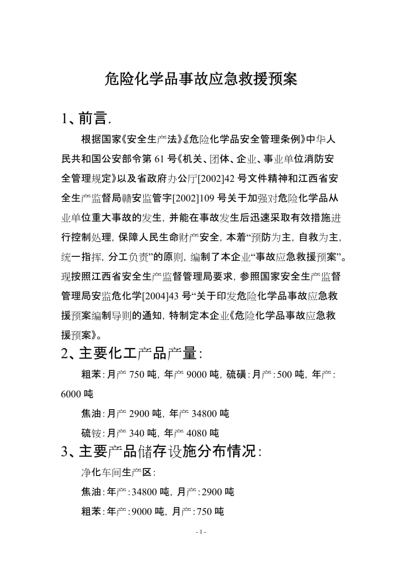 危险化学品事故应急救援预案.doc_第1页