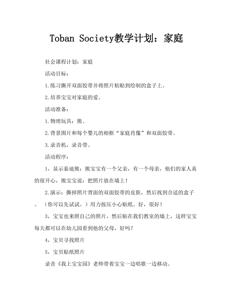 托班社会教案：一家人.doc_第1页