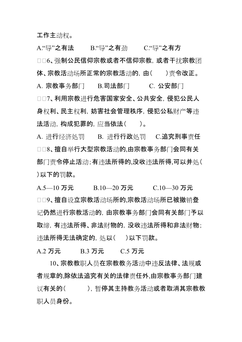 宗教政策法规知识竞赛试题.doc_第2页