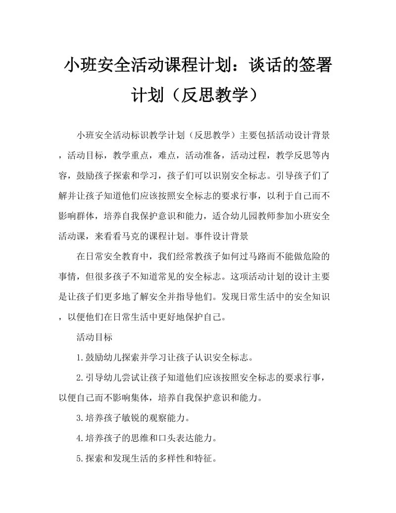 小班安全活动教案：会说话的标志教案(附教学反思).doc_第1页