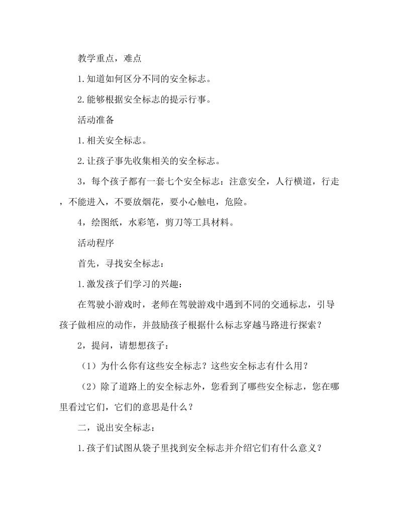 小班安全活动教案：会说话的标志教案(附教学反思).doc_第2页