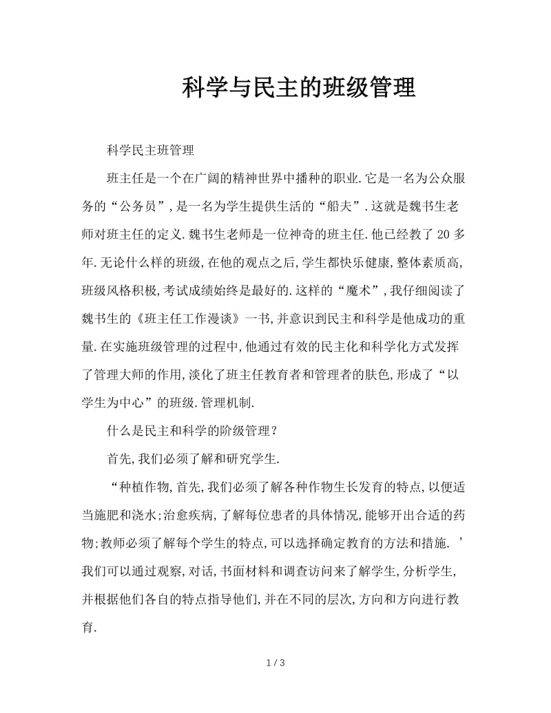 科学与民主的班级管理.doc_第1页