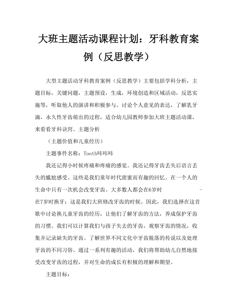 大班主题活动教案：牙齿咔咔咔教案(附教学反思).doc_第1页