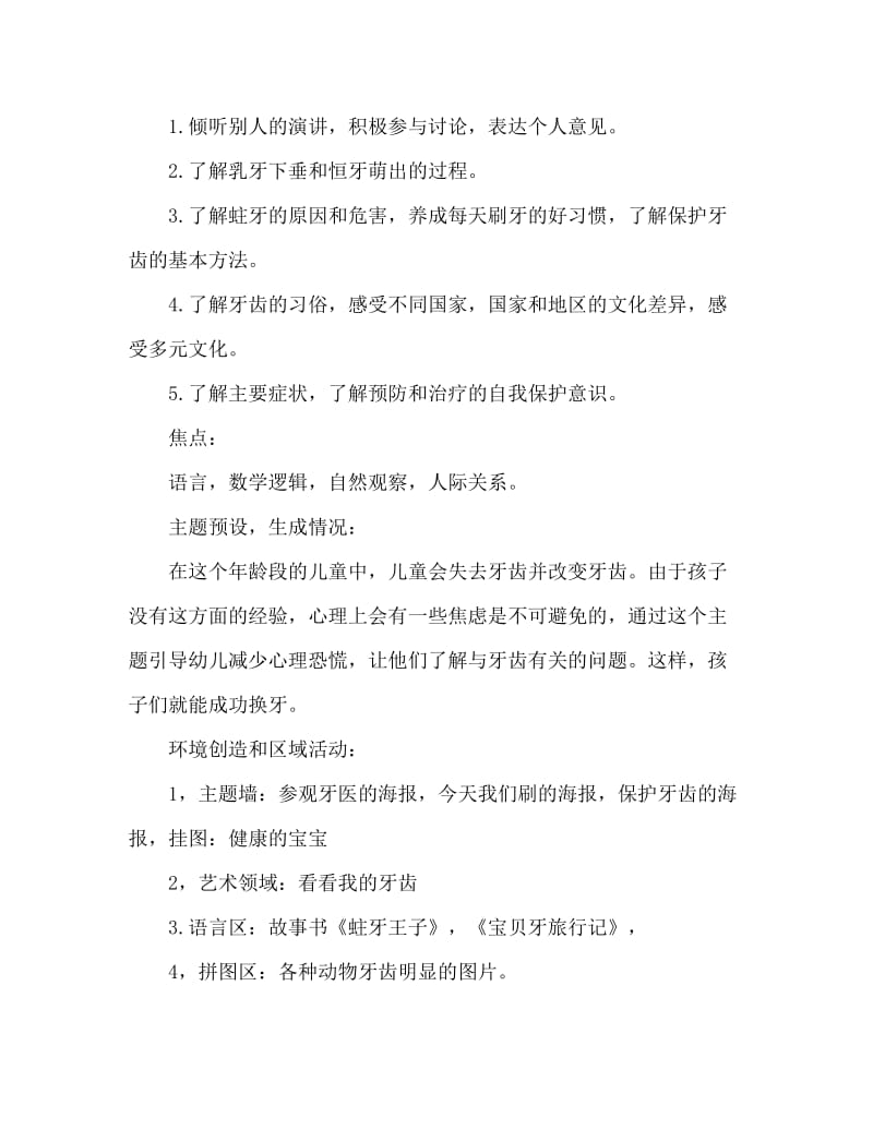 大班主题活动教案：牙齿咔咔咔教案(附教学反思).doc_第2页