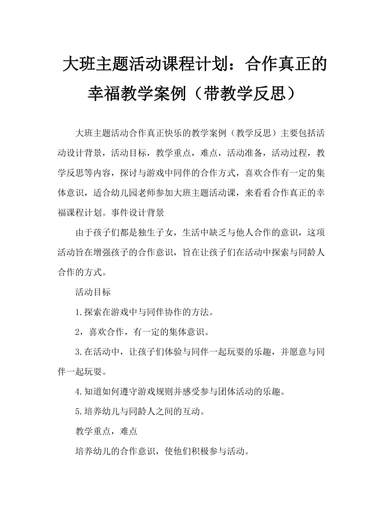 大班主题活动教案：合作真快乐教案(附教学反思).doc_第1页