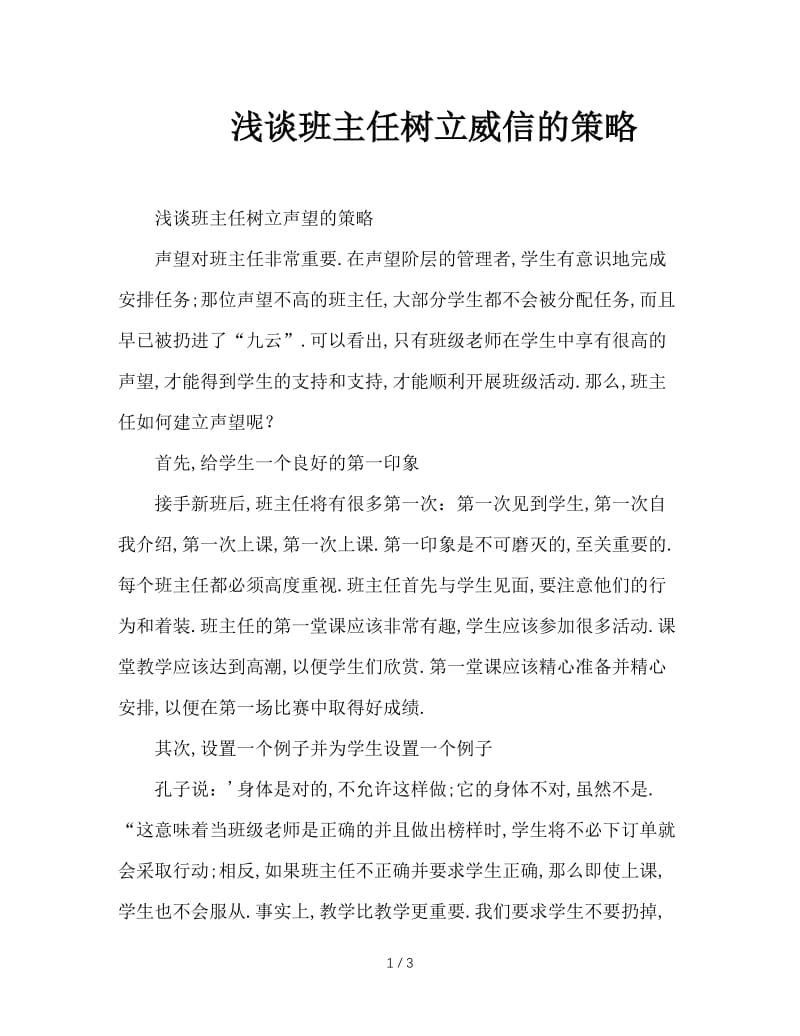 浅谈班主任树立威信的策略.doc_第1页