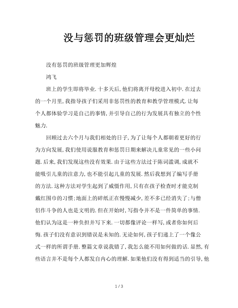 没与惩罚的班级管理会更灿烂.doc_第1页