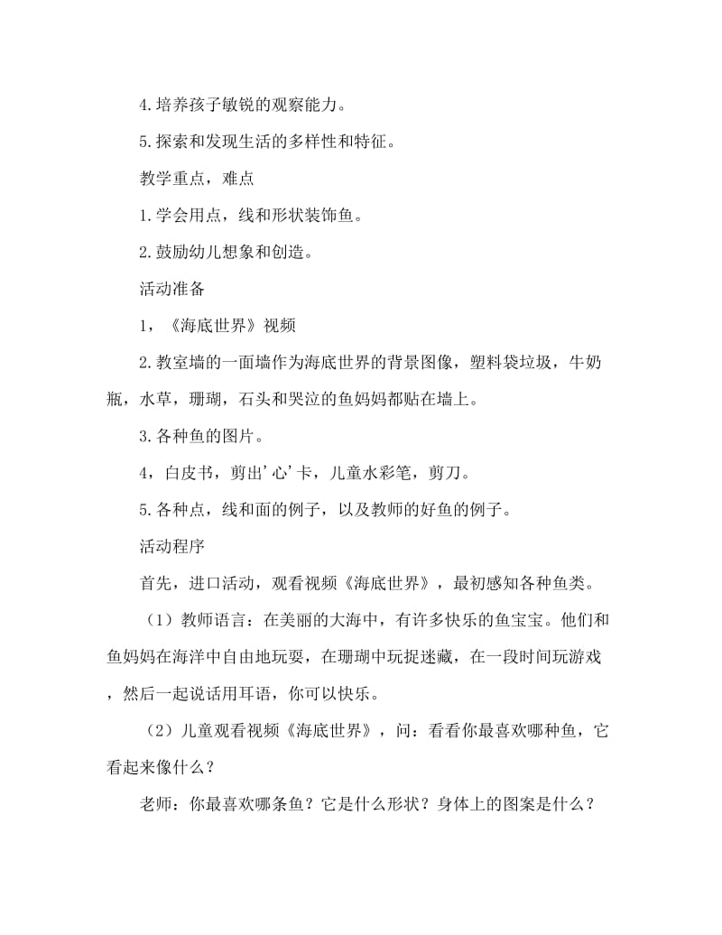 大班主题各种各样的鱼教案反思.doc_第2页