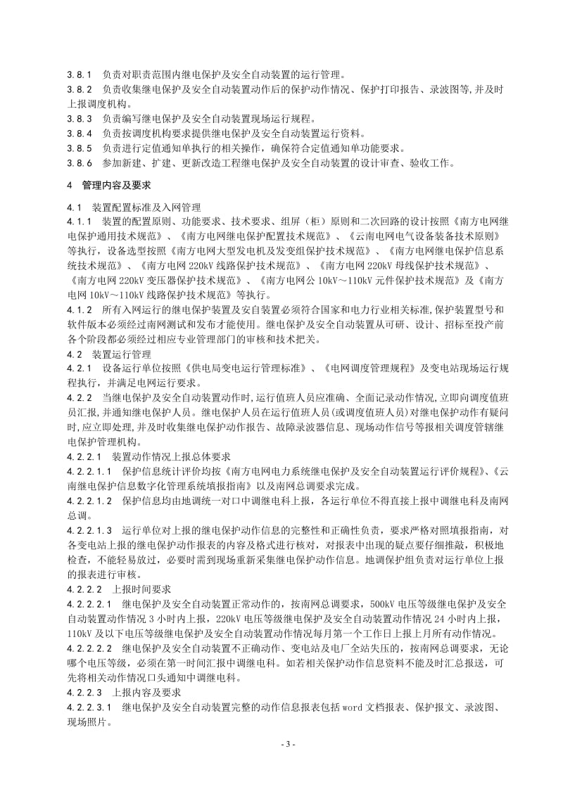 电网继电保护及安全自动装置管理标准.doc_第3页