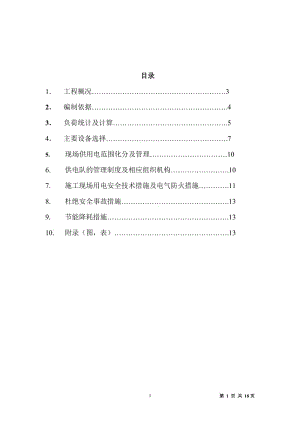 供电专业施工组织设计.doc