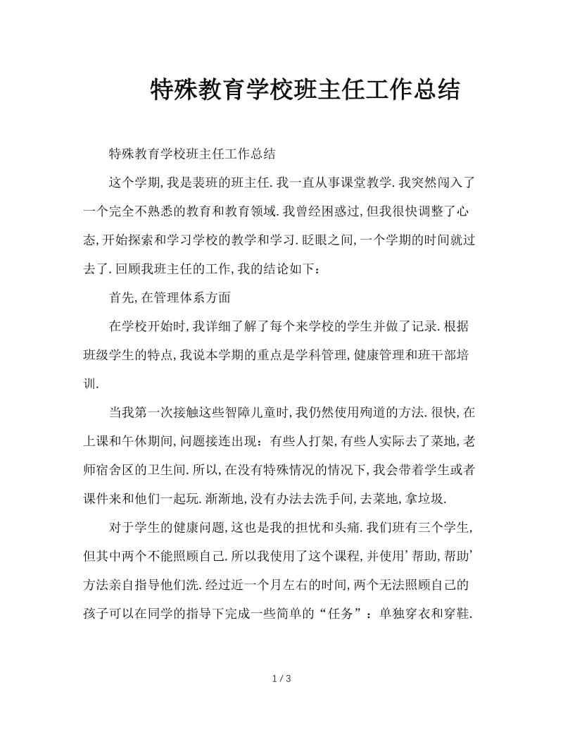 特殊教育学校班主任工作总结.doc_第1页