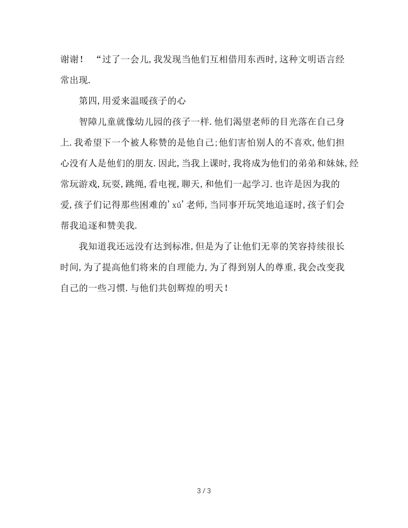 特殊教育学校班主任工作总结.doc_第3页