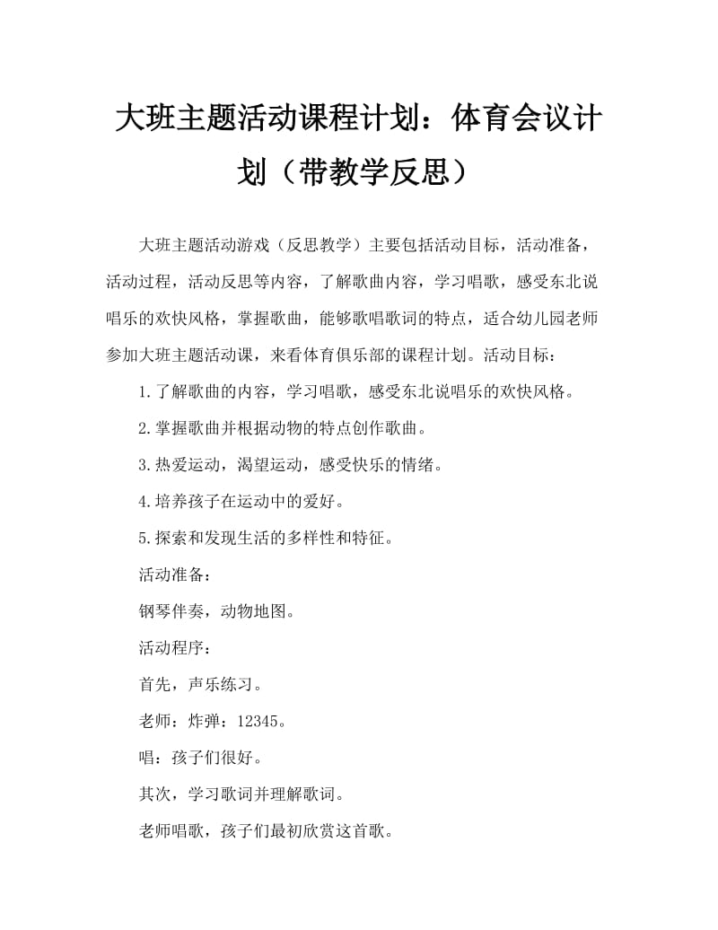 大班主题活动教案：运动会教案(附教学反思).doc_第1页