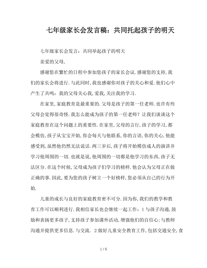 七年级家长会发言稿：共同托起孩子的明天.doc_第1页