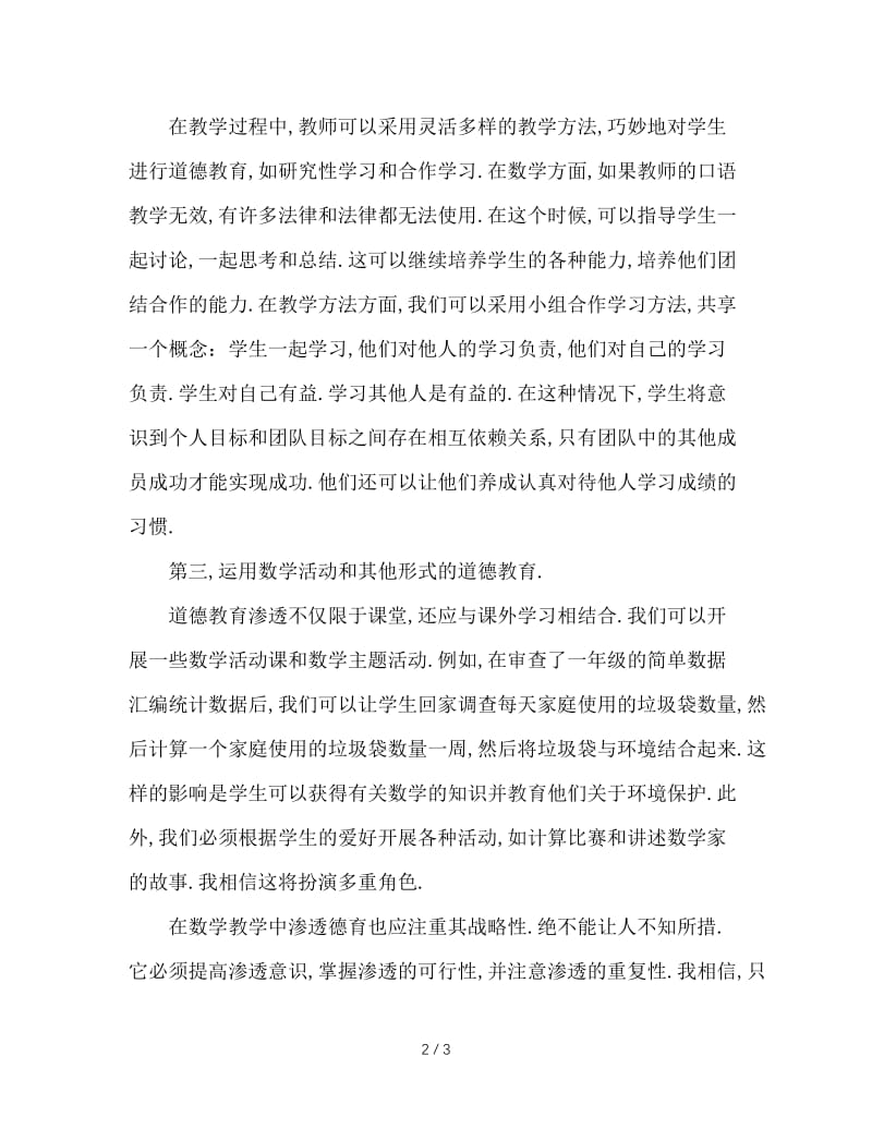 如何在数学教学中渗透德育教育.doc_第2页