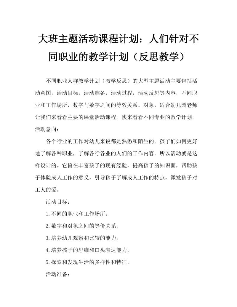 大班主题活动教案：不同职业的人教案(附教学反思).doc_第1页