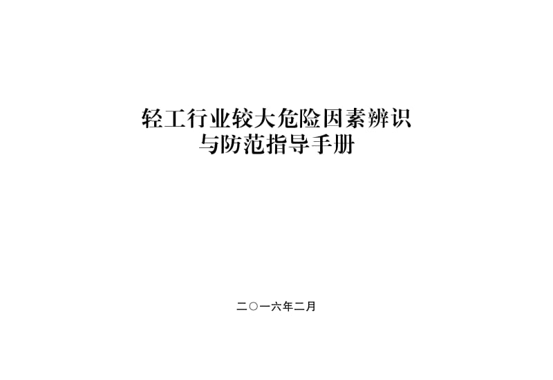 轻工行业较大危险因素辨识与防范指导手册.pdf_第1页