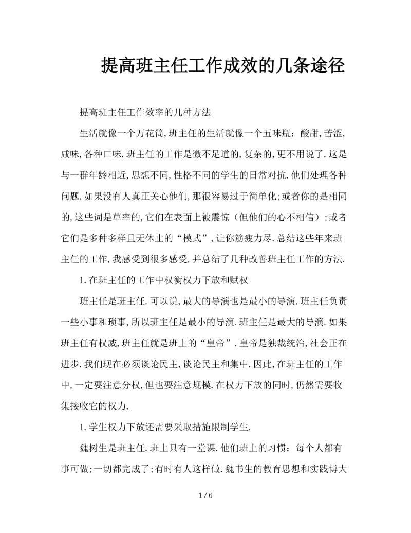 提高班主任工作成效的几条途径.doc_第1页