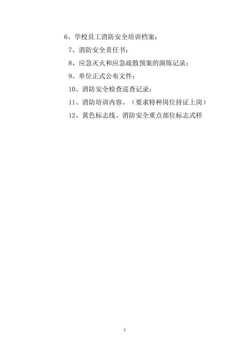 重点单位消防安全建设标准.doc_第3页