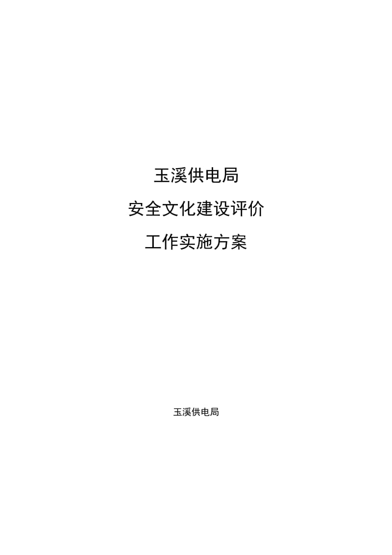 玉溪供电局安全文化建设评价工作实施方案.doc_第1页