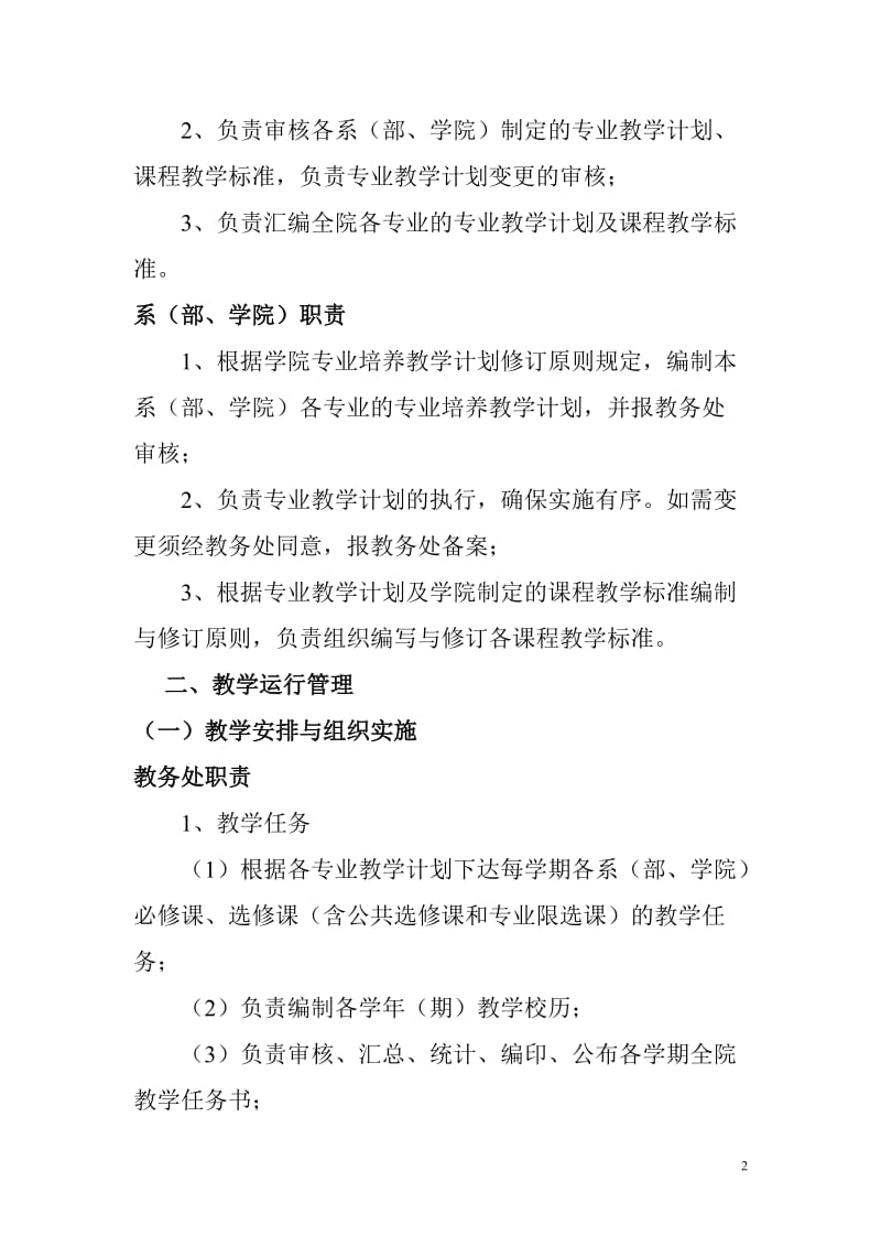 船政交通职业学院教学管理实施方案.doc_第2页