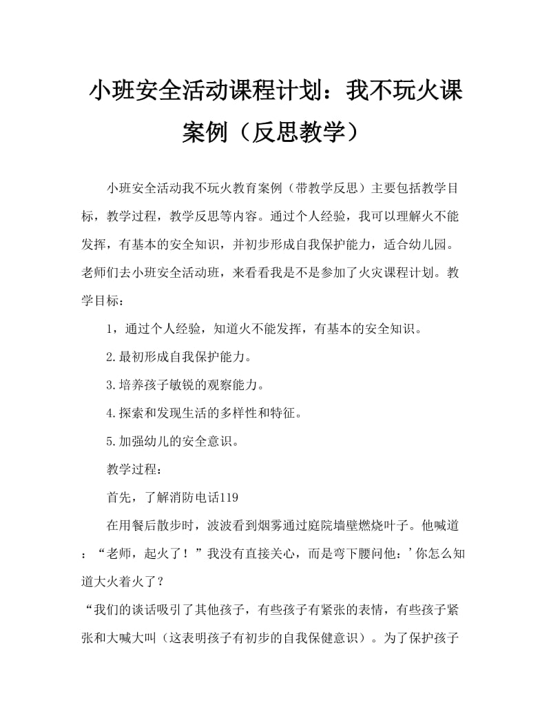 小班安全活动教案：我不玩火教案(附教学反思).doc_第1页