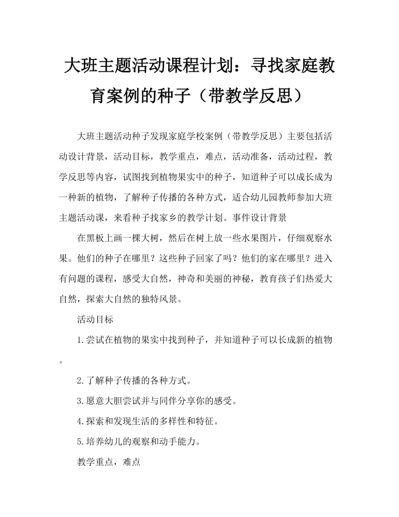 大班主题活动教案：种子找家教案(附教学反思).doc_第1页