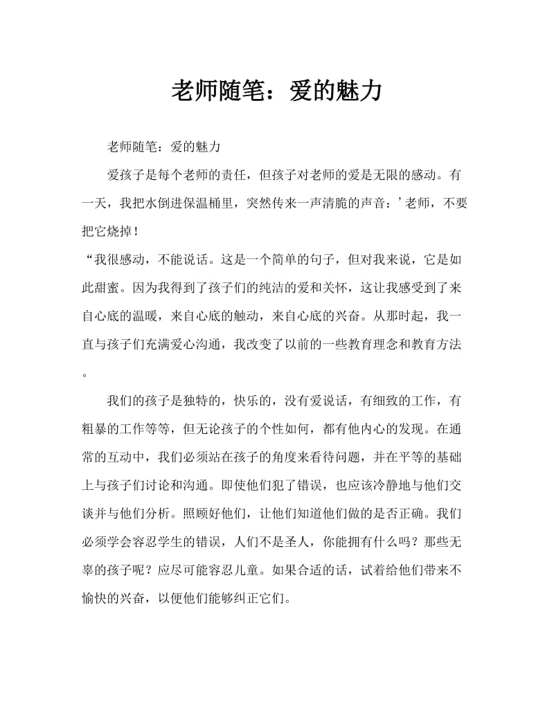 教师随笔：爱的魅力.doc_第1页