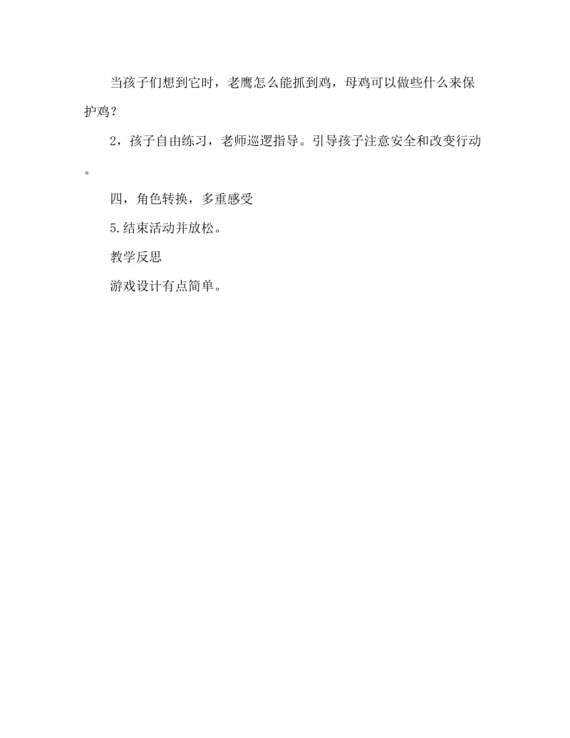 大班主题活动教案：老鹰捉小鸡教案(附教学反思).doc_第3页