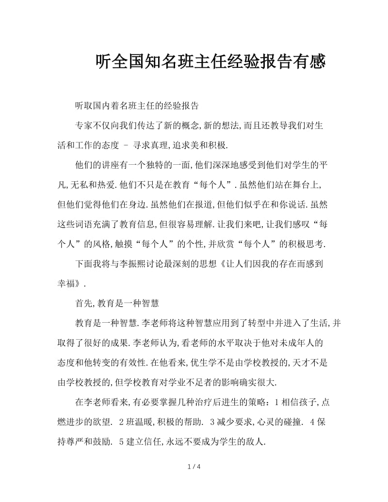 听全国知名班主任经验报告有感.doc_第1页