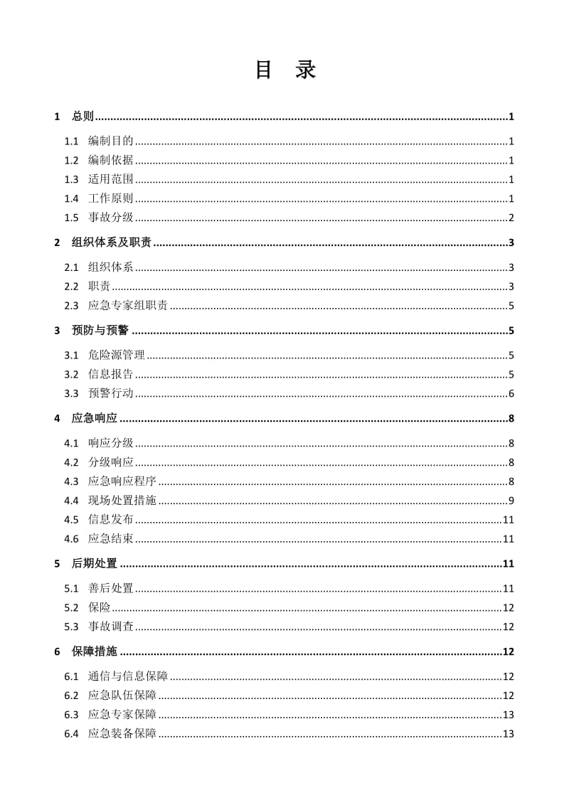 非煤矿山事故应急预案.doc_第1页