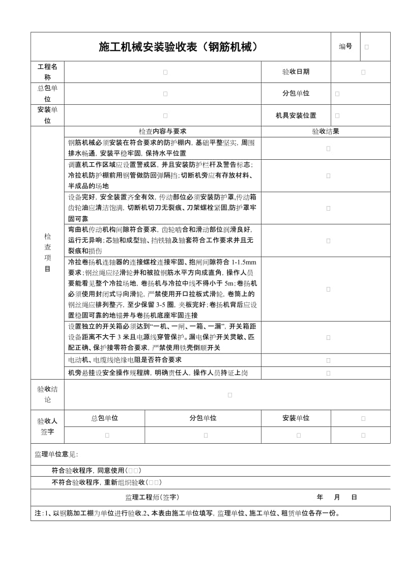 施工机械安装验收表（钢筋机械）.doc_第1页