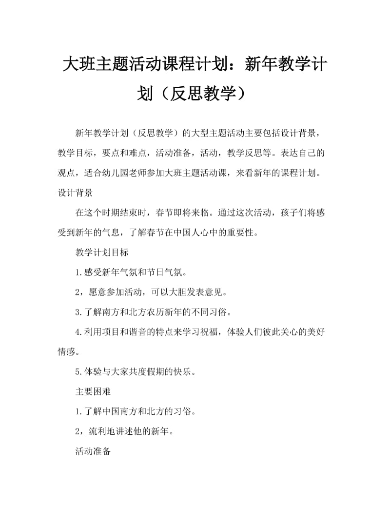 大班主题活动教案：过新年教案(附教学反思).doc_第1页