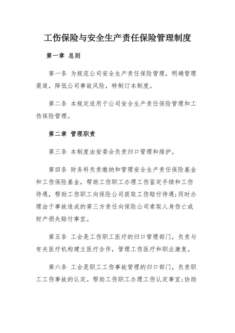 工伤保险与安全生产责任保险管理制度.doc_第1页