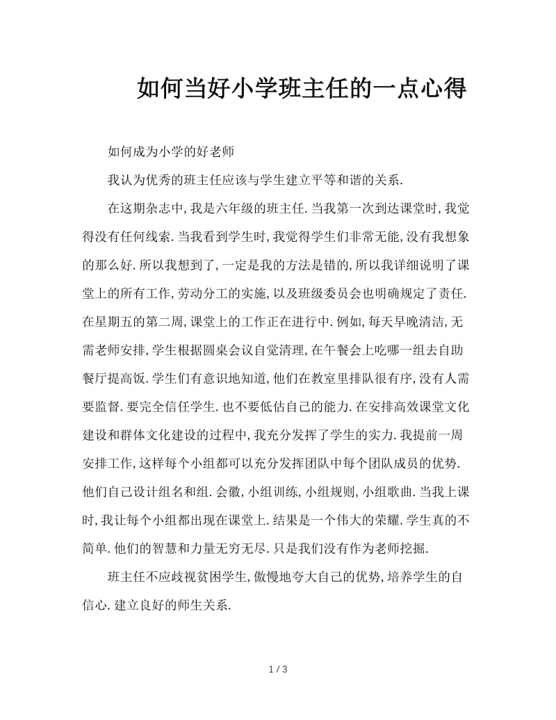 如何当好小学班主任的一点心得.doc_第1页