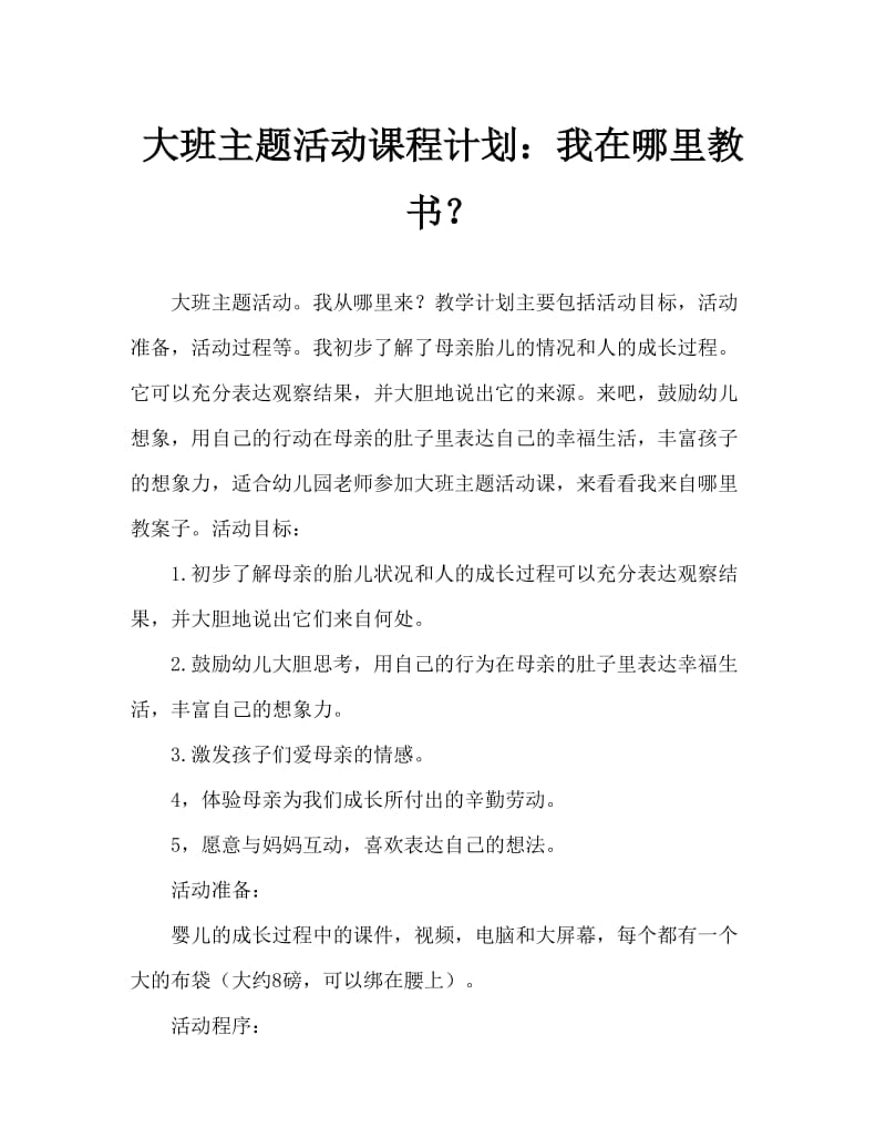 大班主题活动教案：我从哪里来教案.doc_第1页