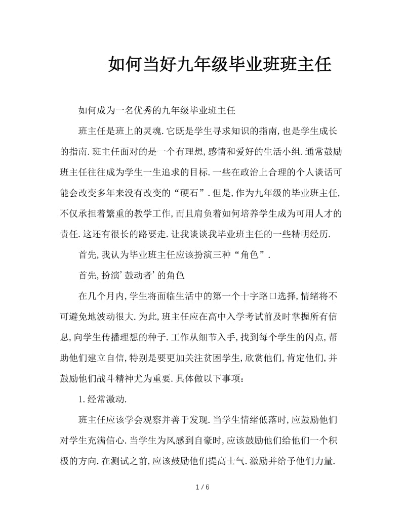 如何当好九年级毕业班班主任.doc_第1页