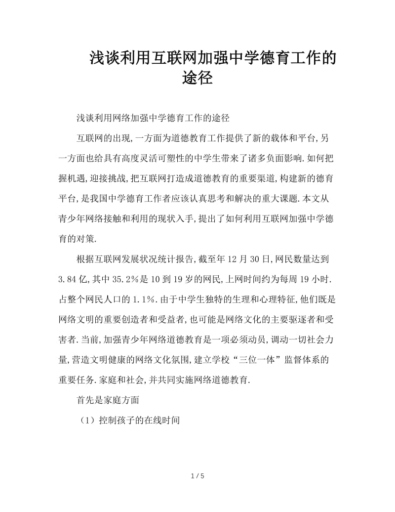 浅谈利用互联网加强中学德育工作的途径.doc_第1页