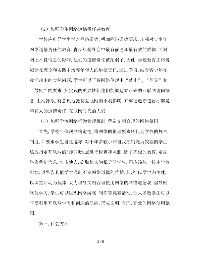 浅谈利用互联网加强中学德育工作的途径.doc_第3页