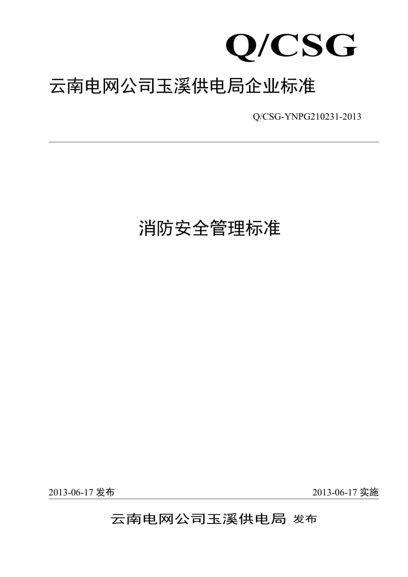 云南电网公司玉溪供电局消防安全管理标准.doc_第1页