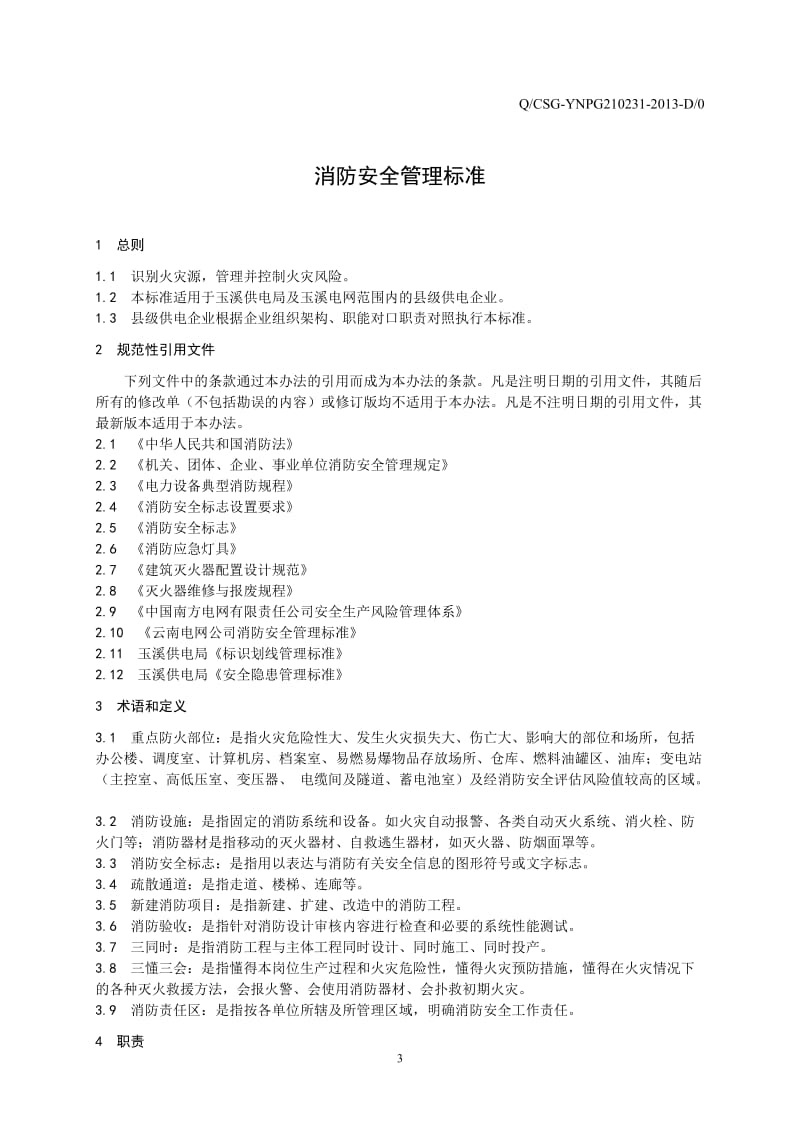 云南电网公司玉溪供电局消防安全管理标准.doc_第3页