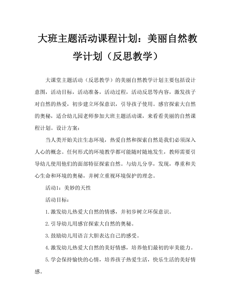 大班主题活动教案：美丽的大自然教案教案(附教学反思).doc_第1页