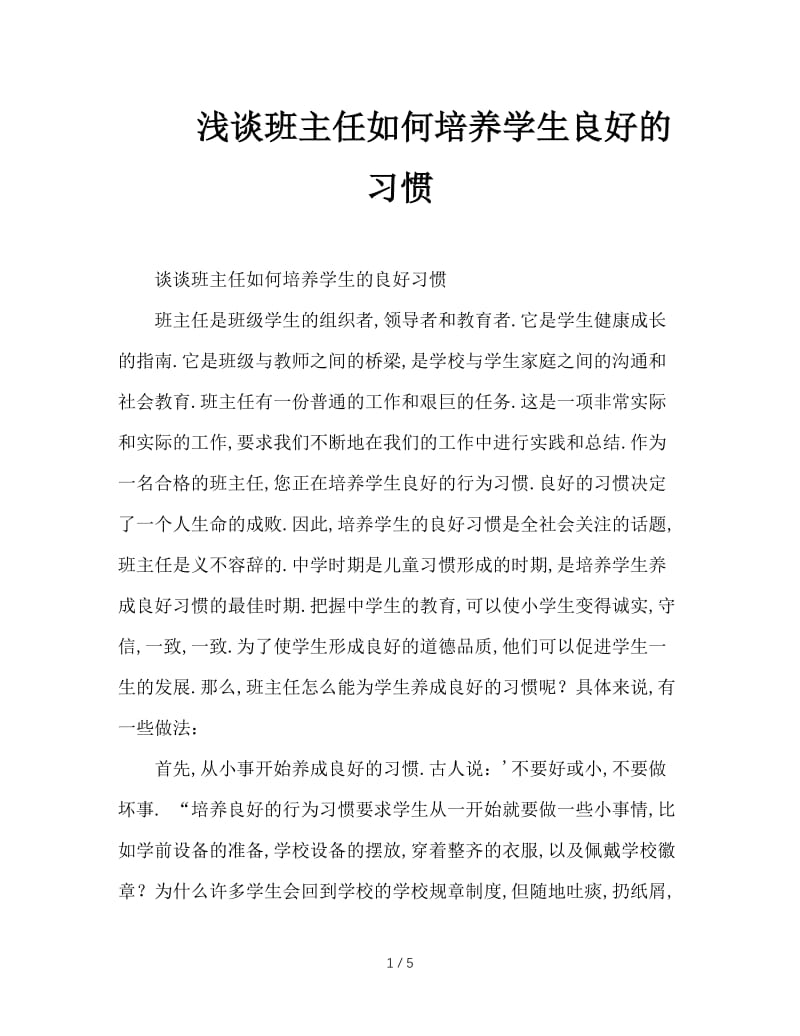 浅谈班主任如何培养学生良好的习惯.doc_第1页