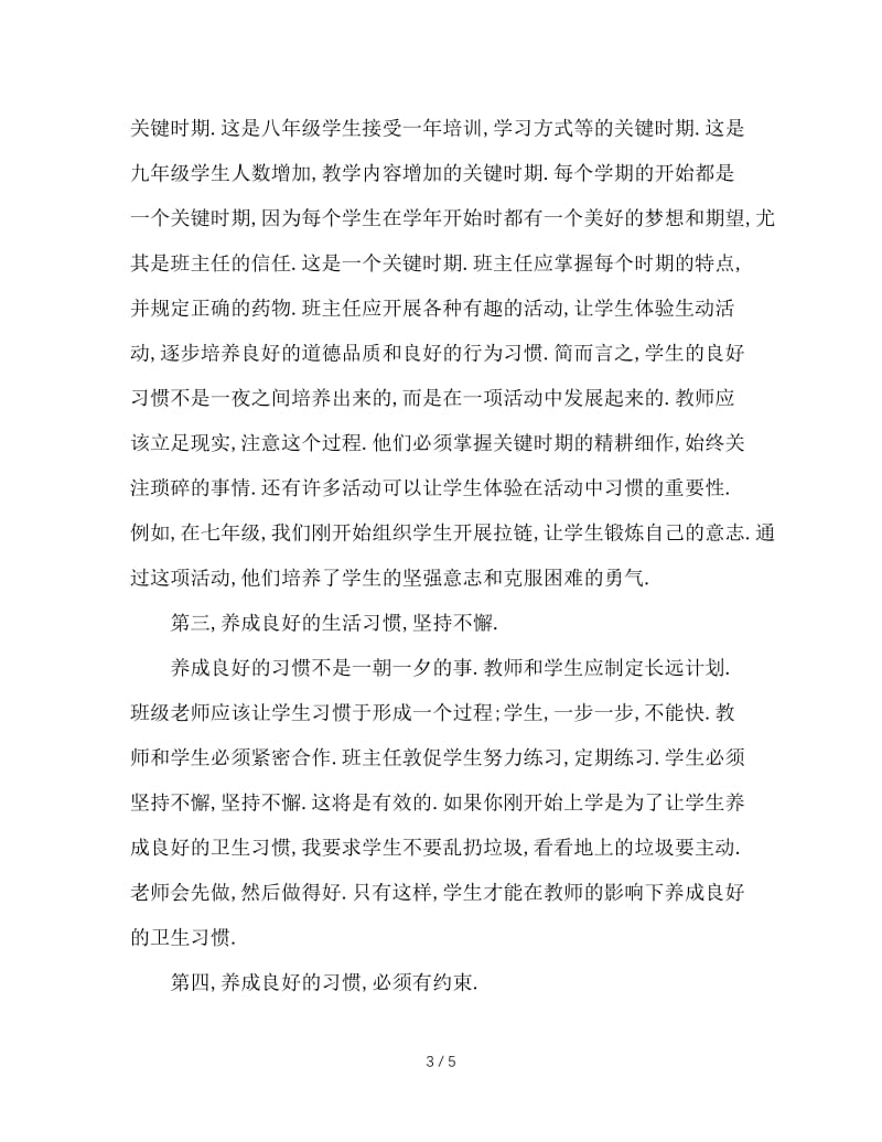 浅谈班主任如何培养学生良好的习惯.doc_第3页