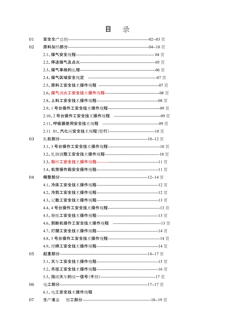 轧钢安全操作规程.doc_第1页