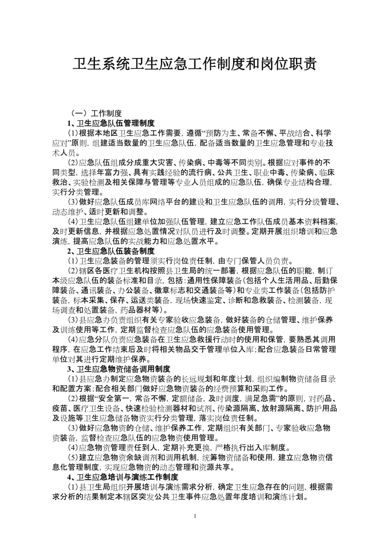 县卫生系统卫生应急工作制度和岗位职责(试行).doc_第1页