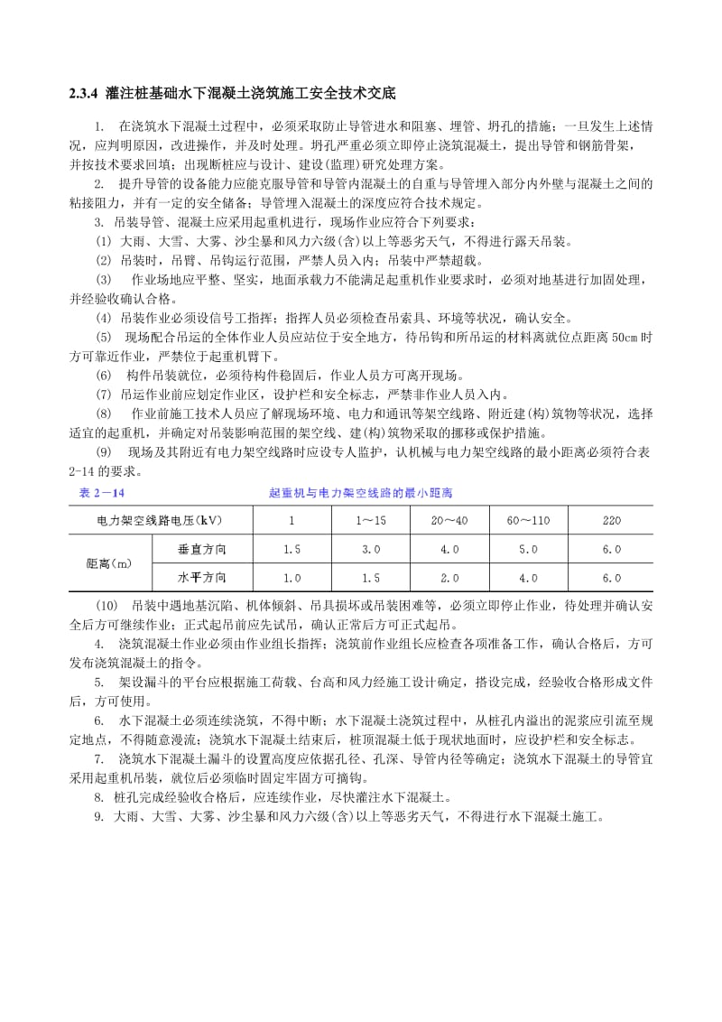 注桩基础水下混凝土浇筑施工安全技术交底.doc_第1页