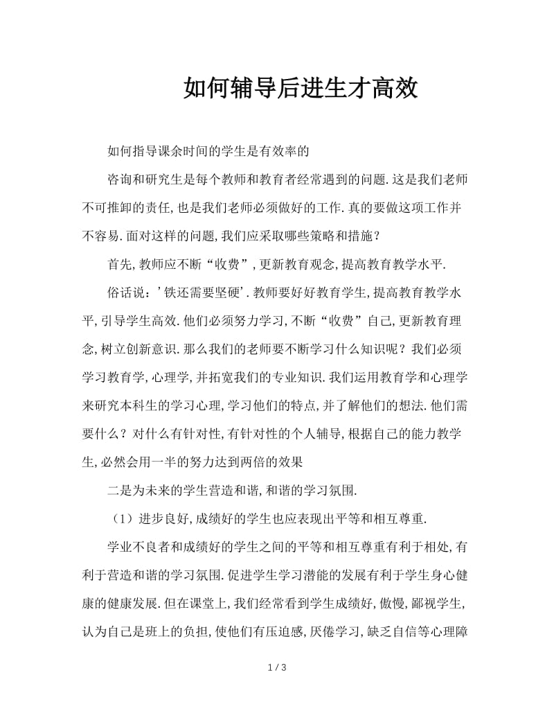 如何辅导后进生才高效.doc_第1页