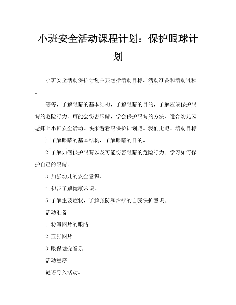 小班安全活动教案：保护眼睛教案.doc_第1页